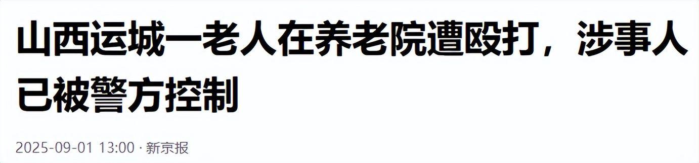 九游游戏-山西养老院暴打85岁老人：打人者真容曝光，身份不一般，官方回应